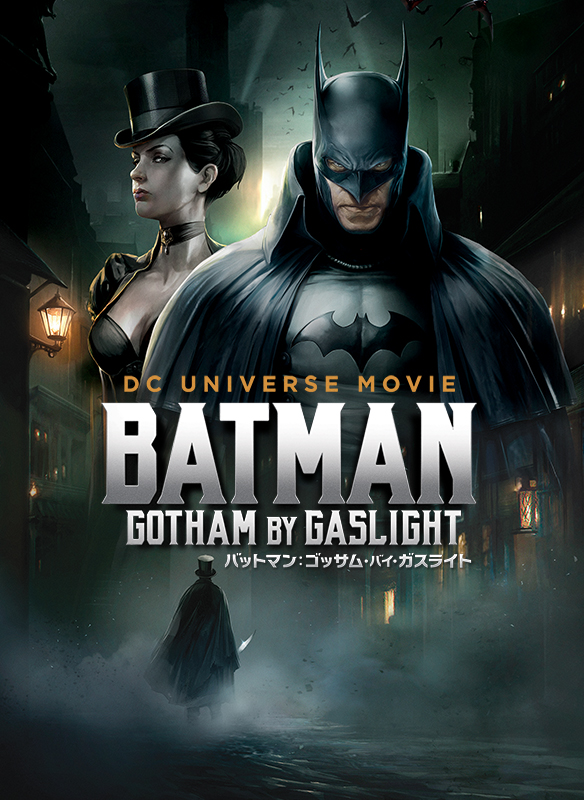 バットマン:ゴッサム・バイ・ガスライト バットマン:ゴッサム・バイ・ガスライト