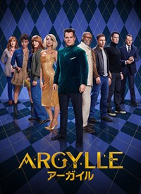 Argylle／アーガイル