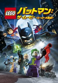 LEGO(R) バットマン: ザ･ムービー<ヒーロー大集合>