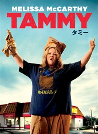 タミー/Tammy