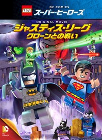 LEGO(R) スーパー・ヒーローズ:ジャスティス・リーグ<クローンとの戦い>