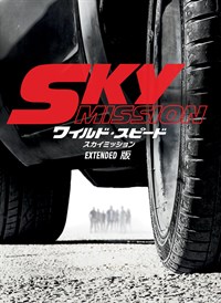 Sky Mission: ワイルド・スピード - スカイミッション EXTENDED 版
