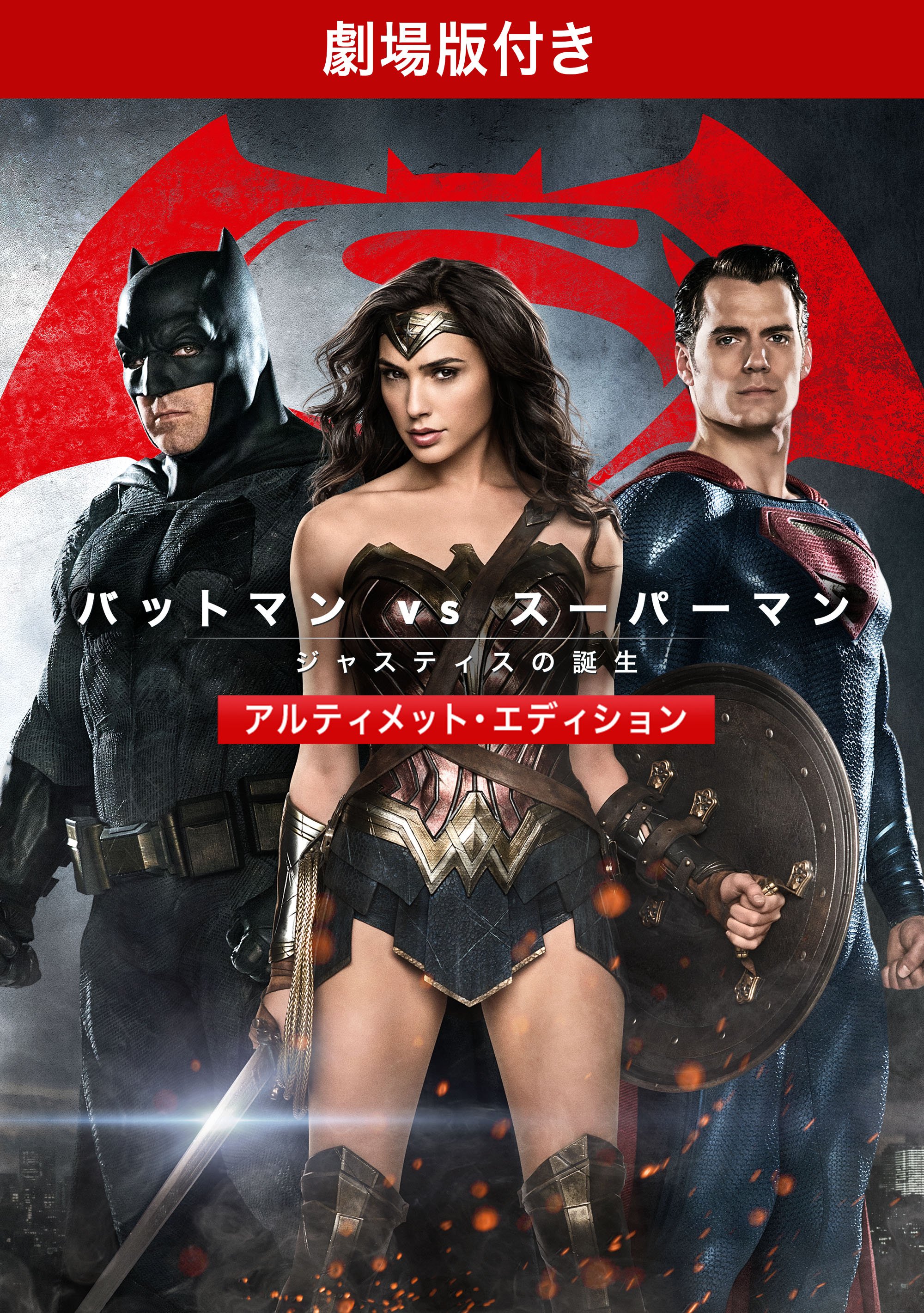 バットマン vs スーパーマン ジャスティスの誕生 アルティメット