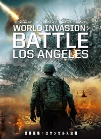 世界侵略：ロサンゼルス決戦