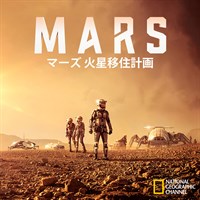 MARS マーズ 火星移住計画