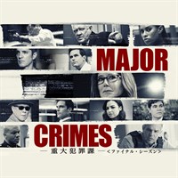 Major Crimes～重大犯罪課(字幕版)