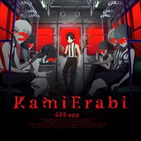 KamiErabi GOD.app (Original Japanese Version)